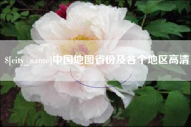 玉林中国地图省份及各个地区高清