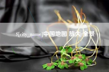 玉林中国地图 放大 全景