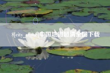 玉林中国地图超清全图下载