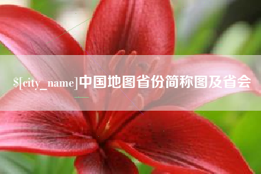 玉林中国地图省份简称图及省会