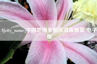 玉林中国地图全图高清版最新 电子版