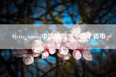 玉林中国地图三十几个省市