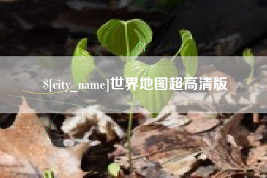 玉林世界地图超高清版