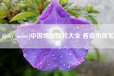 玉林中国地图图片大全 各省市简笔画