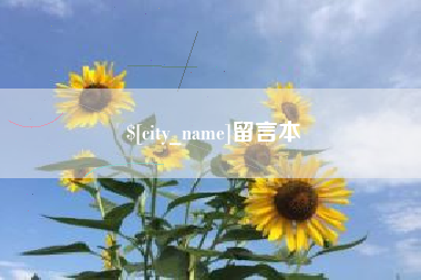 玉林留言本