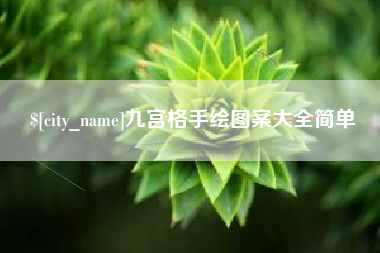 玉林九宫格手绘图案大全简单