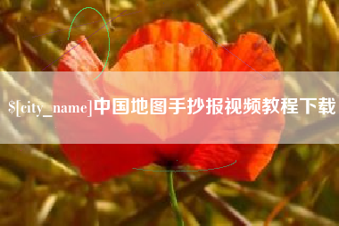 玉林中国地图手抄报视频教程下载