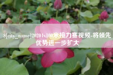 玉林20204x100米接力赛视频-将领先优势进一步扩大