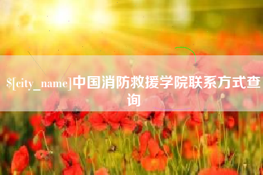 玉林中国消防救援学院联系方式查询