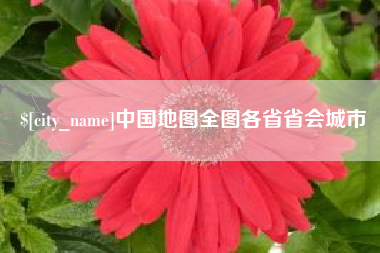 玉林中国地图全图各省省会城市