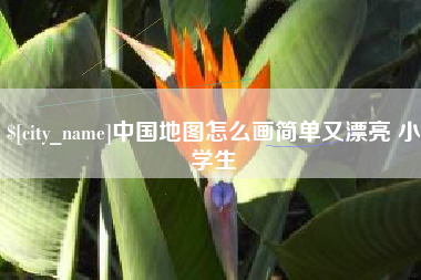 玉林中国地图怎么画简单又漂亮 小学生