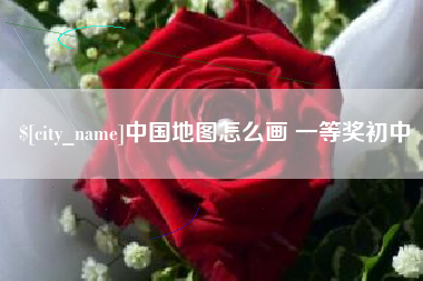 玉林中国地图怎么画 一等奖初中