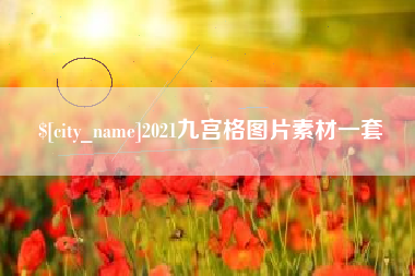 玉林2021九宫格图片素材一套