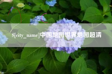 玉林中国地图世界地图超清