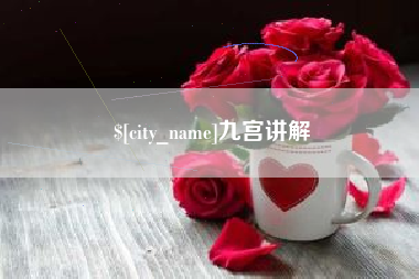玉林九宫讲解