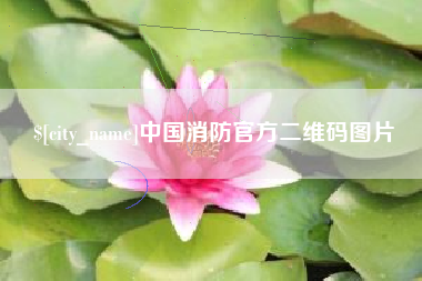 玉林中国消防官方二维码图片