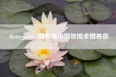 玉林如何画中国地图全图各省