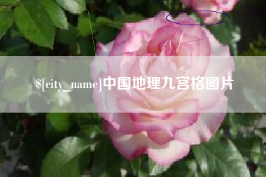 玉林中国地理九宫格图片