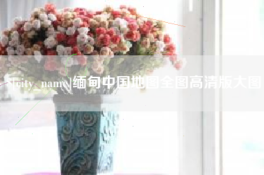 玉林缅甸中国地图全图高清版大图