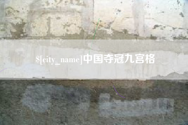 玉林中国夺冠九宫格