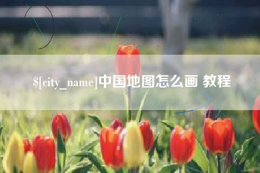 玉林中国地图怎么画 教程