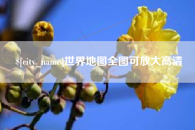 玉林世界地图全图可放大高清