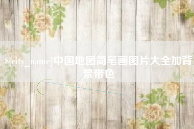 玉林中国地图简笔画图片大全加背景带色