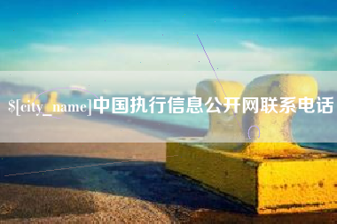 玉林中国执行信息公开网联系电话