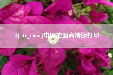 玉林中国地图高清版打印