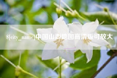 玉林中国山西地图高清版可放大