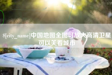 玉林中国地图全图可放大高清卫星可以关看城市