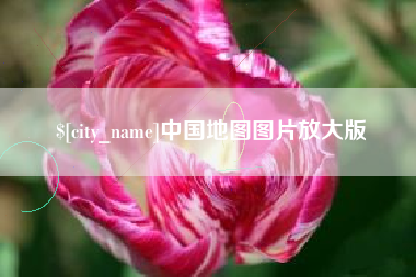 玉林中国地图图片放大版