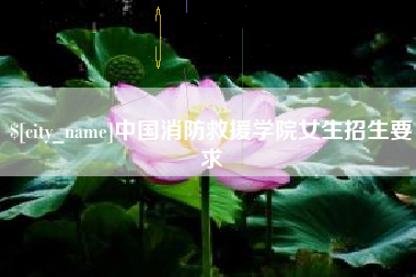 玉林中国消防救援学院女生招生要求