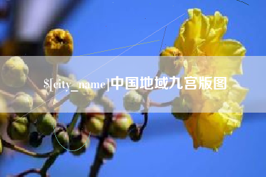 玉林中国地域九宫版图