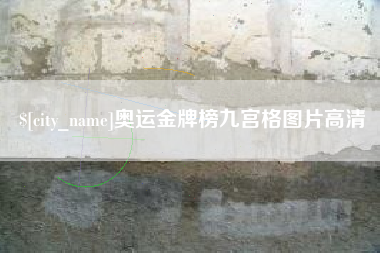 玉林奥运金牌榜九宫格图片高清