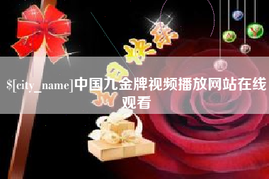 玉林中国九金牌视频播放网站在线观看