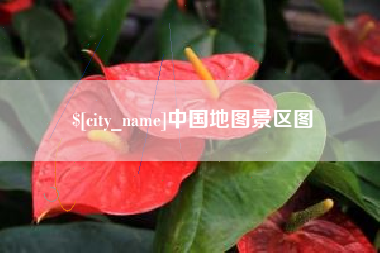 玉林中国地图景区图