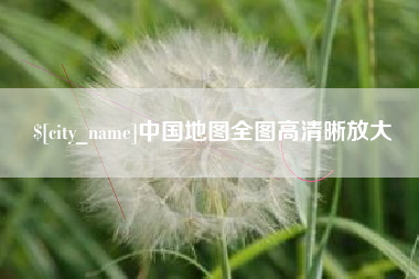 玉林中国地图全图高清晰放大