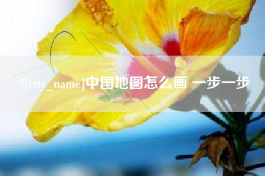 玉林中国地图怎么画 一步一步