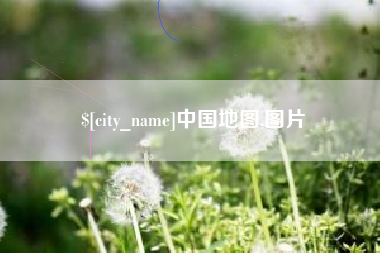 玉林中国地图,图片