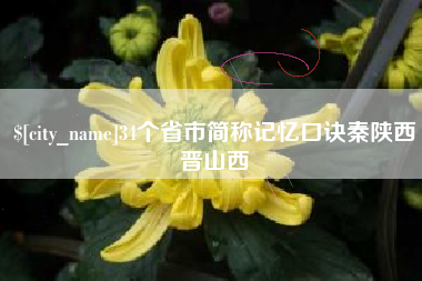 玉林34个省市简称记忆口诀秦陕西晋山西