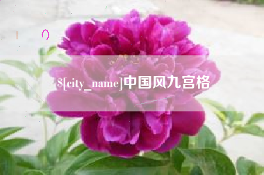 玉林中国风九宫格