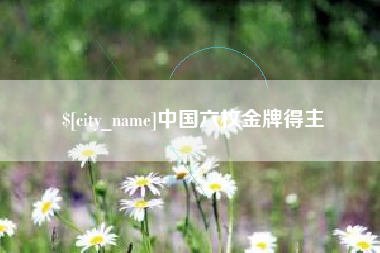 玉林中国六枚金牌得主