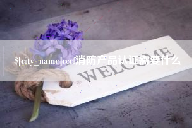 玉林cccf消防产品认证需要什么