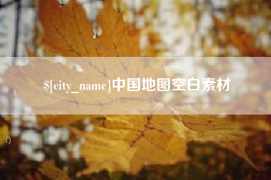 玉林中国地图空白素材