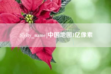玉林中国地图1亿像素