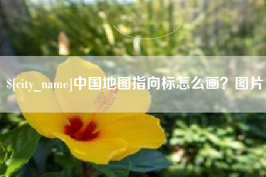 玉林中国地图指向标怎么画？图片