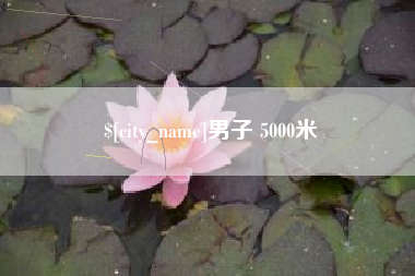玉林男子 5000米