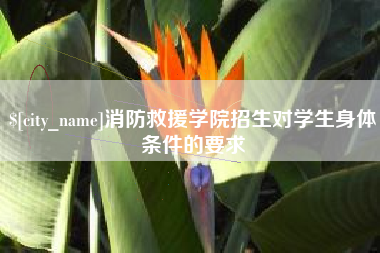 玉林消防救援学院招生对学生身体条件的要求