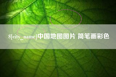 玉林中国地图图片 简笔画彩色